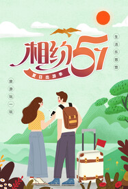 劳动节旅游宣传活动海报素材