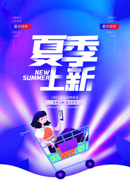 夏季上新促销宣传活动海报素材