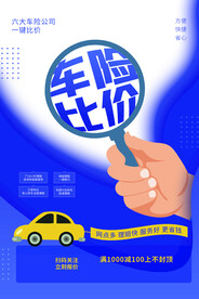 车险比价促销活动海报素材