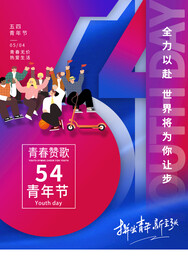 青年节节日宣传活动海报素材