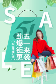 五一促销宣传活动海报素材