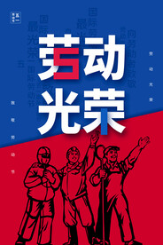 劳动节节日宣传活动海报素材