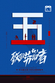 劳动节节日宣传活动海报素材