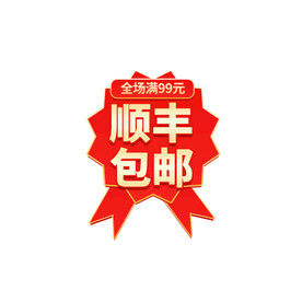 爆款热卖包邮标签
