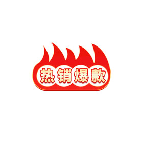 热销爆款标签