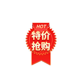 特价抢购标签