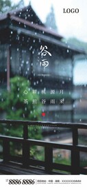 谷雨