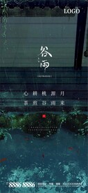 谷雨