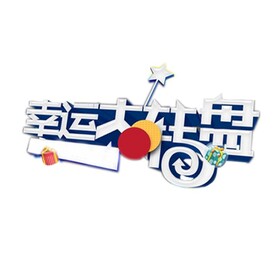 幸运大转盘.