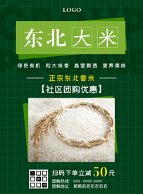 东北香米社区团购优惠海报