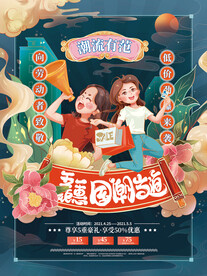 手绘国潮风五一商场促销海报