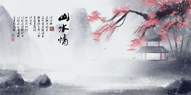 水墨山水背景