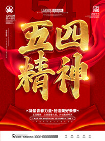 五四青年节海报