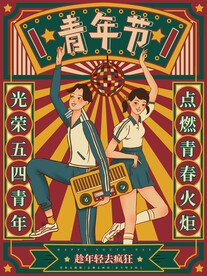 手绘复古摩登五四青年节海报