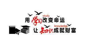 用学习改变命运 让知识成就财富