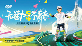 手绘五四青年节创意青春展板