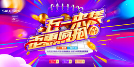 五一劳动节促销活动海报素材