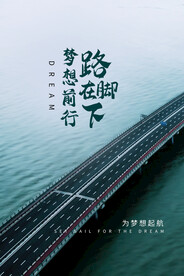 梦想前行企业文化海报素材