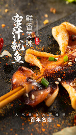 蜜汁鱿鱼美食推广活动海报素材