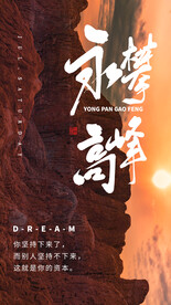 永攀高峰企业文化海报素材