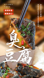 臭豆腐美食活动海报素材