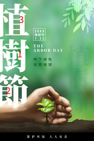 植树节节日公益活动海报素材
