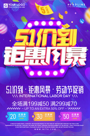 51劳动节促销海报