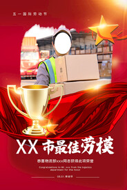 五一劳动节海报 最佳劳模