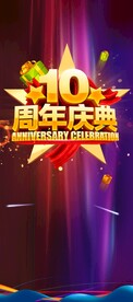 10周年庆典背景