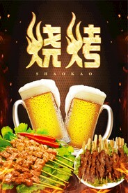 啤酒烧烤串海报