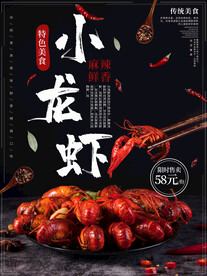 麻辣小龙虾商业餐饮宣传海报