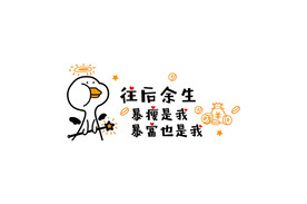 往后余生 暴瘦是我 暴富也是我