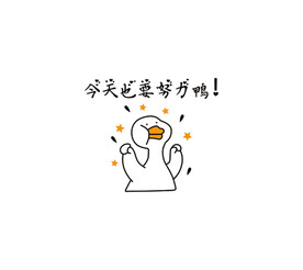 今天也要努力鸭