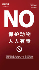 保护动物人人有责