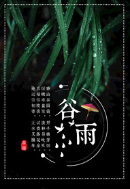 谷雨