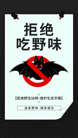拒绝吃野味