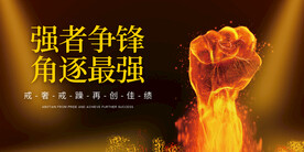 强者争锋
