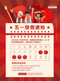 复古风五一劳动节放假通知海报