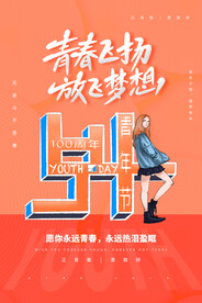 五四青年节节日活动海报素材