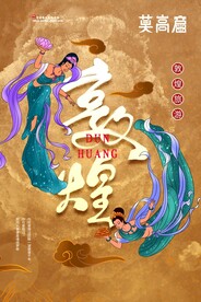 敦煌印象旅游旅行活动海报素材