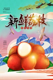新鲜荔枝水果促销活动海报素材