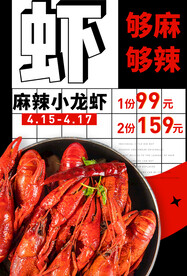 麻辣小龙虾美食活动海报素材