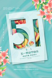 五一劳动节推广活动海报素材