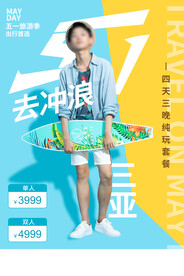 五一旅游旅行活动海报素材