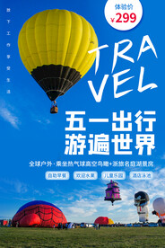 五一旅游旅行活动海报素材