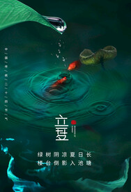 立夏节气传统活动海报素材