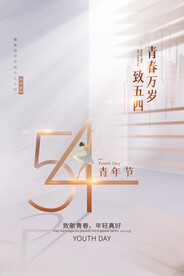 五四青年节