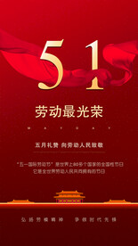 五一 劳动节