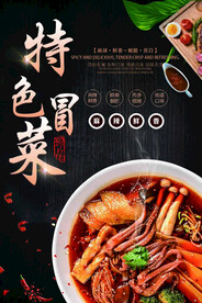 特色冒菜