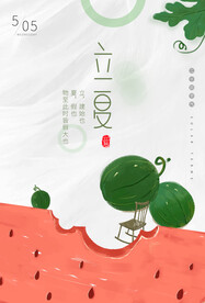 清新立夏节气夏季西瓜插画海报